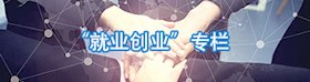 就業創業專欄